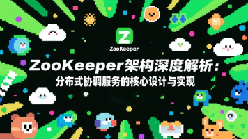 ZooKeeper架构深度解析：分布式协调服务的核心设计与实现