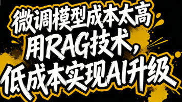微调模型成本太高，用RAG技术，低成本实现AI升级