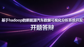 【开题答辩全过程】以 基于hadoop的新能源汽车数据可视化分析系统为例，包含答辩的问题和答案