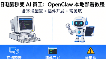 旧电脑秒变 AI 员工：OpenClaw 本地部署教程（含环境配置 + 插件开发 + 常见坑）