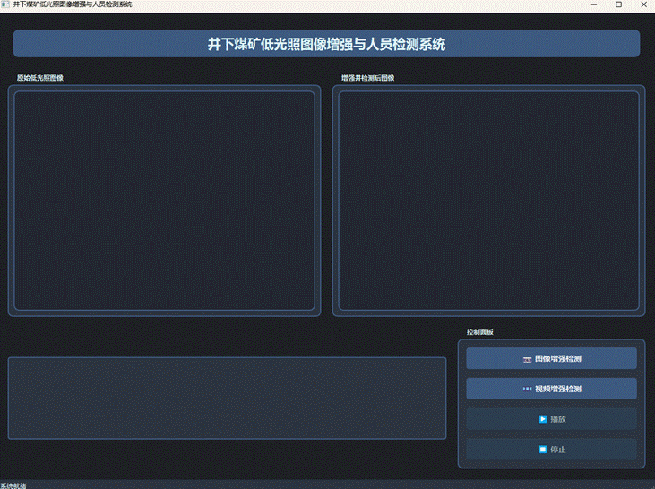 大数据深度学习|计算机毕设项目|计算机毕设答辩|PyQt井下煤矿低光照图像增强与人员检测系统开发