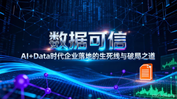 数据可信：“AI+Data”时代企业落地的生死线与破局之道