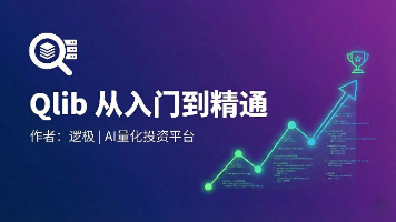 Qlib——AI 导向量化投资平台：2026 年最新简单入门
