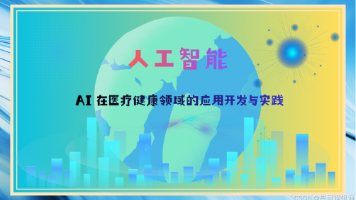 人工智能从入门到精通：AI 在医疗健康领域的应用开发与实践