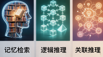 记忆检索 vs 逻辑推理 vs 关联推理