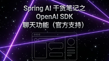 27_Spring AI 干货笔记之 OpenAI SDK 聊天功能（官方支持）