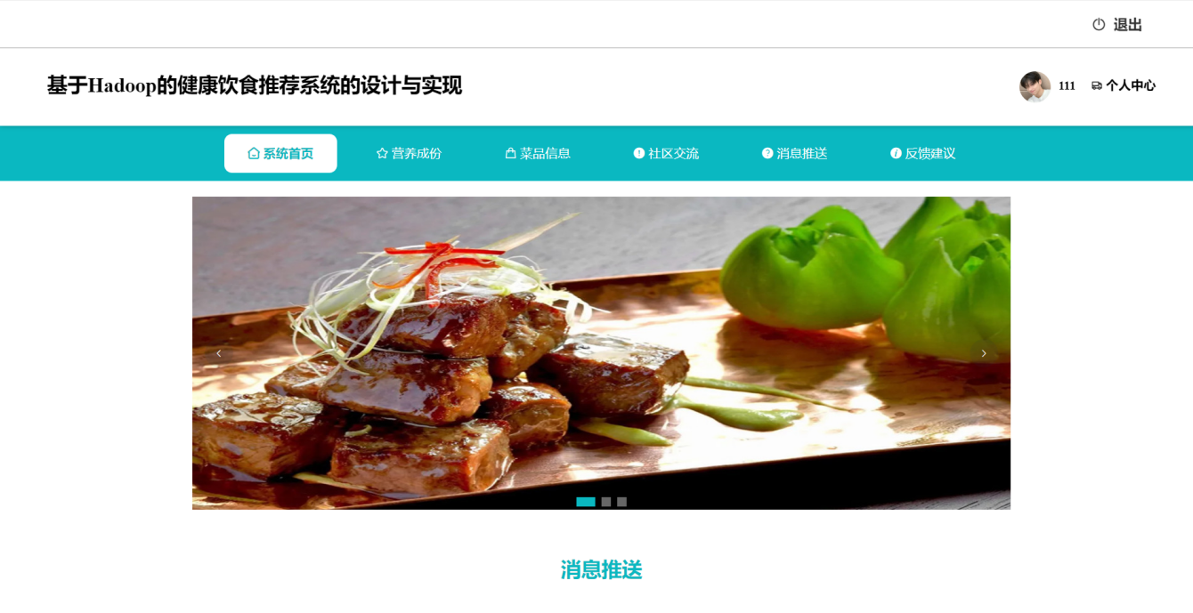 基于Hadoop的健康饮食推荐系统的设计与实现（源码+论文+部署+安装）