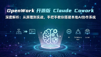 OpenWork 开源版 Claude Cowork 深度解析：从原理到实战，手把手教你搭建本地AI协作系统