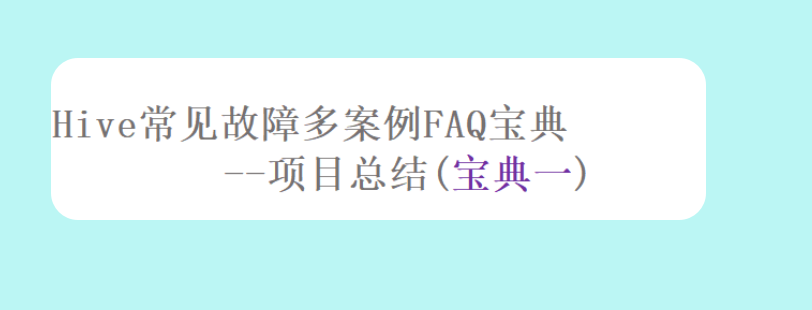 Hive常见故障多案例FAQ宝典 –项目总结(宝典一)