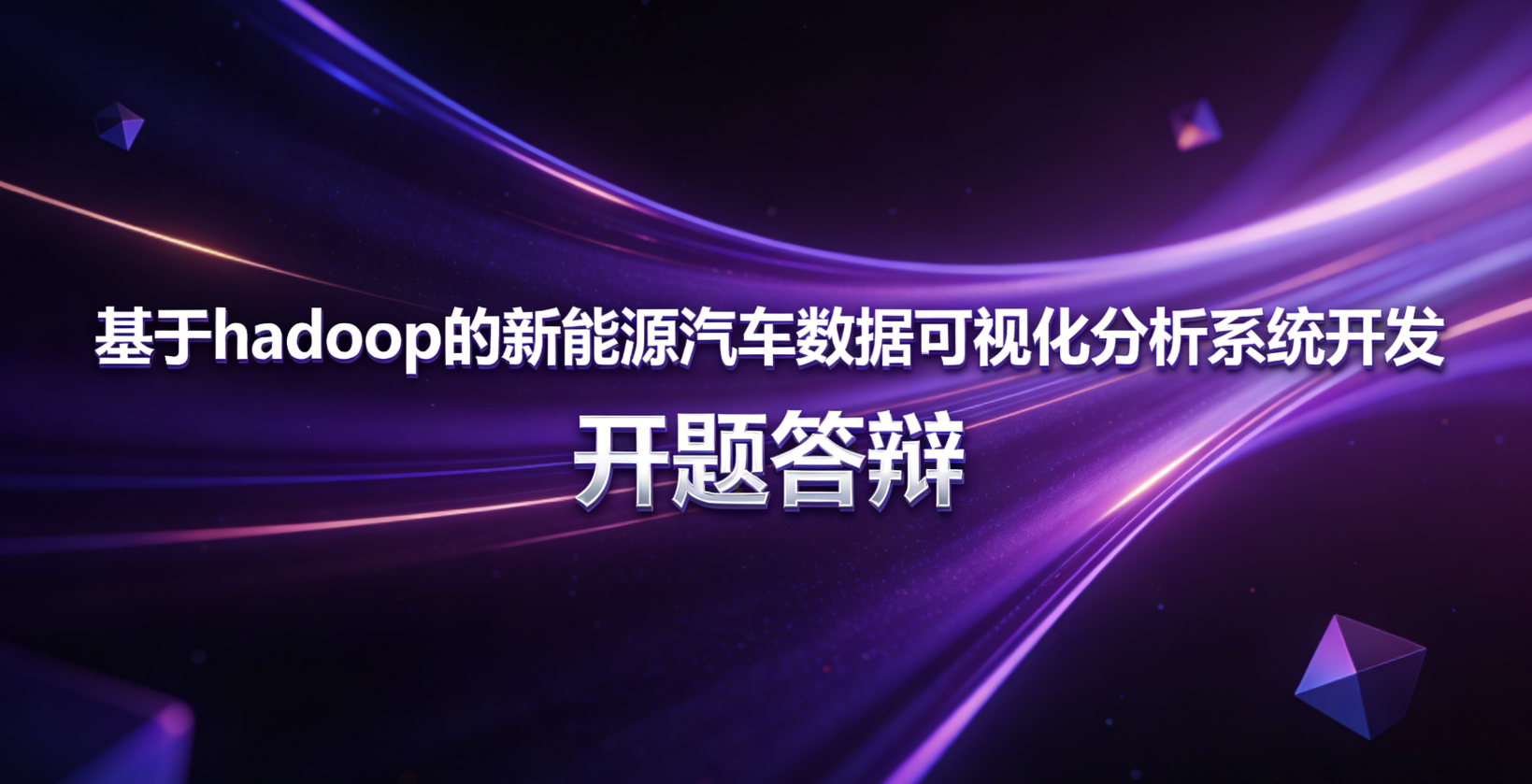 【开题答辩全过程】以 基于hadoop的新能源汽车数据可视化分析系统为例，包含答辩的问题和答案