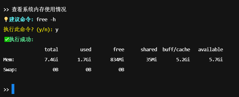 交互模式演示：生成并执行 free -h 命令