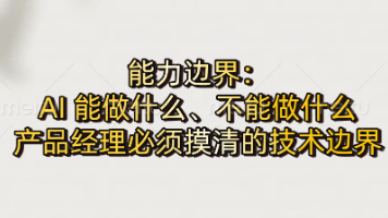 AI时代人人都是产品经理：能力边界：AI 能做什么、不能做什么？产品经理必须摸清的技术边界