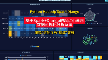 【大数据毕业设计推荐】Spark+Django起点小说网大数据可视化分析系统源码 毕业设计 选题推荐 毕设选题 数据分析 机器学习