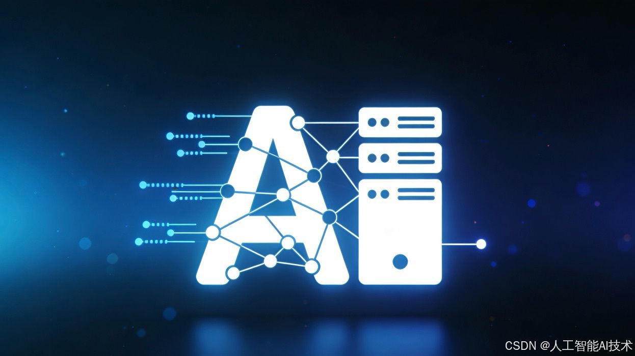 一文彻底讲透AI Infra：从底层逻辑到落地实战，小白也能看懂的技术全攻略