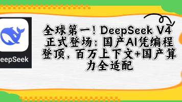 2026开年，AI圈迎来真正的「王炸」——DeepSeek V4 重磅发布