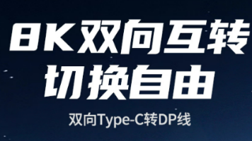 核芯引力推出基于ZS316+VL171的Type-C转DP双向互转方案深度解析