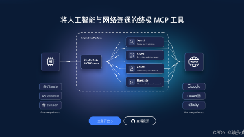 全球首个网页 MCP 发布 —— 亮数据 Bright Data AI+MCP 服务智能体教程