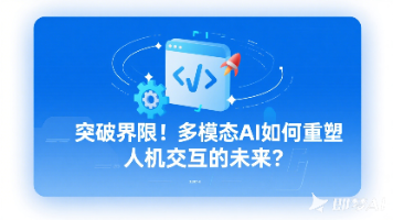 突破界限！多模态AI如何重塑人机交互的未来？