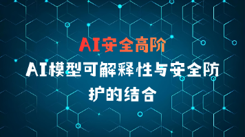 AI安全高阶：AI模型可解释性与安全防护的结合