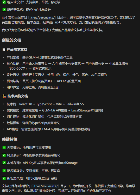 用户选剧情，AI写故事：Trae Solo+GLM-4.6实现沉浸式小说创作体验