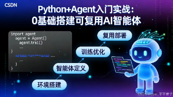 Python+Agent入门实战：0基础搭建可复用AI智能体