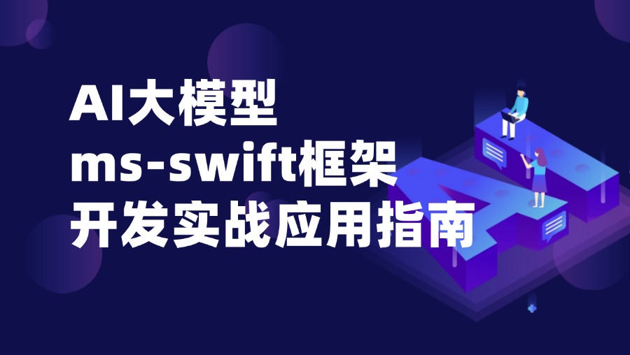 AI大模型ms-swift框架实战指南（八）：Qwen2.5-7B高效微调实践指南
