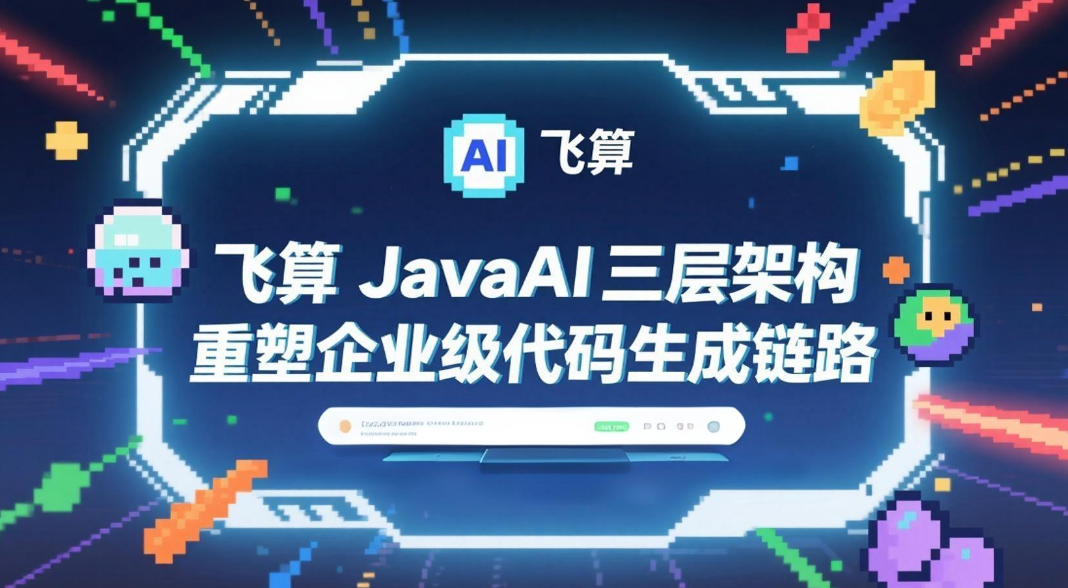 语义解析革命:飞算JavaAI三层架构重塑企业级代码生成链路
