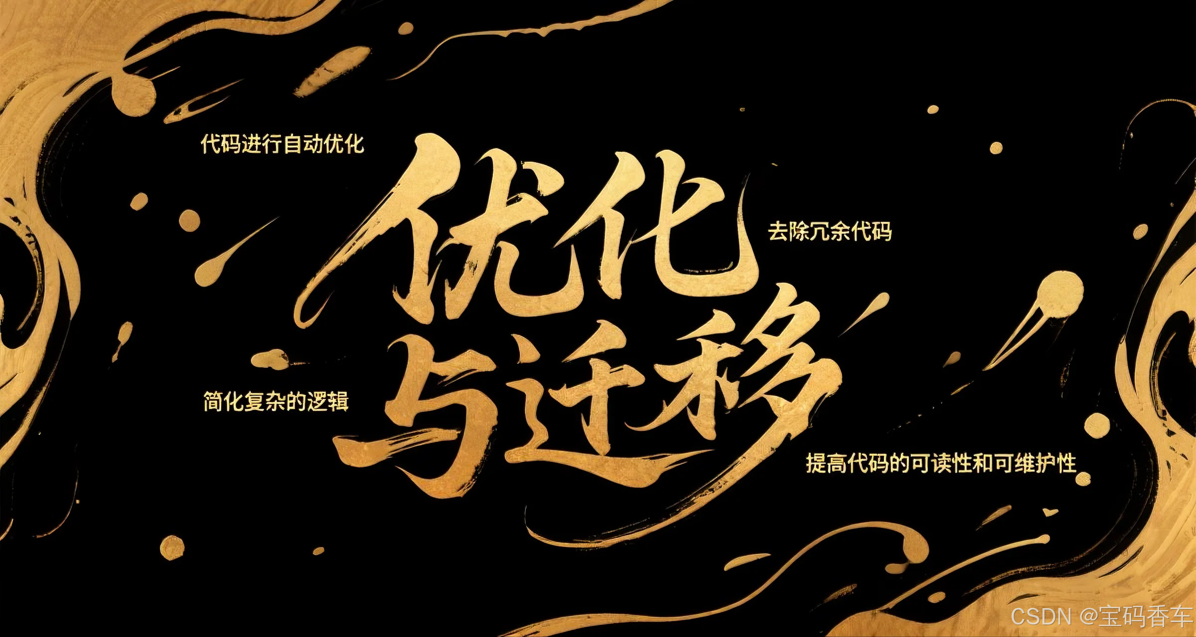 代码优化与迁移