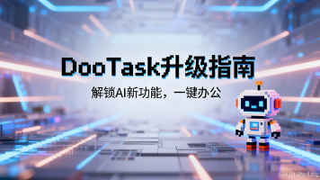 DooTask升级指南：解锁AI新功能，一键办公