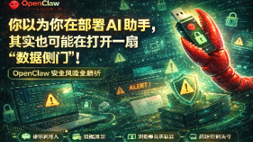 你以为你在部署 AI 助手，其实也可能在打开一扇“数据侧门”：OpenClaw 安全风险全解析