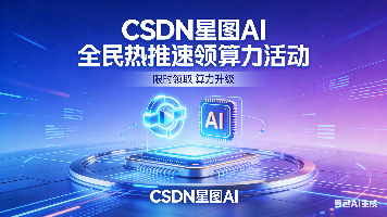 招募中｜成为CSDN星图校园大使，用AI算力赚第一桶“技术收入”！
