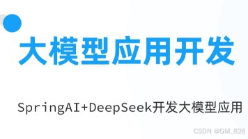 【全网最详细！十万字解析】SpringAI+Deepseek大模型应用开发实战笔记-上半（进阶+详细+完整代码）