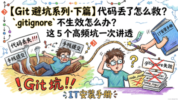 【Git 避坑系列·下篇】代码丢了怎么救？`.gitignore` 不生效怎么办？这 5 个高频坑一次讲透