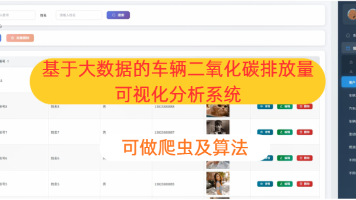 【大数据】车辆二氧化碳排放量可视化分析系统 Hadoop+Spark技术 计算机毕业设计项目 Anaconda+Hadoop+Spark环境配置 附源码+文档+讲解