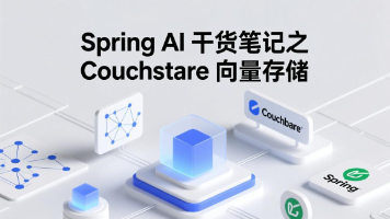 87_Spring AI 干货笔记之 Couchbase 向量存储