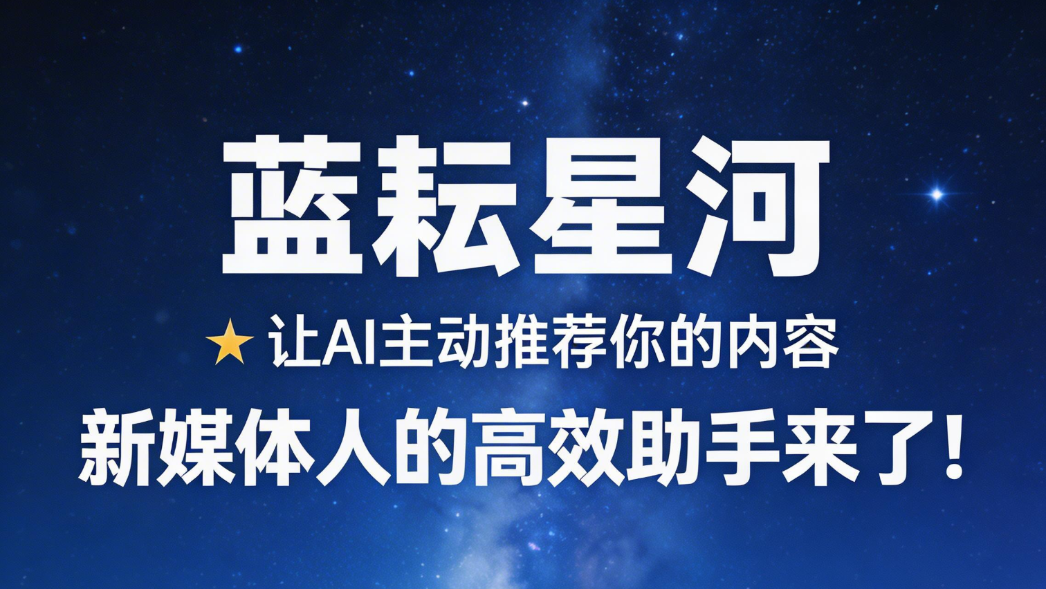 AI正在改变内容营销：生成式引擎优化（GEO）入门与工具实践