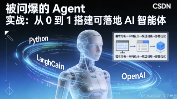 被问爆的Agent实战：从0到1搭建可落地AI智能体