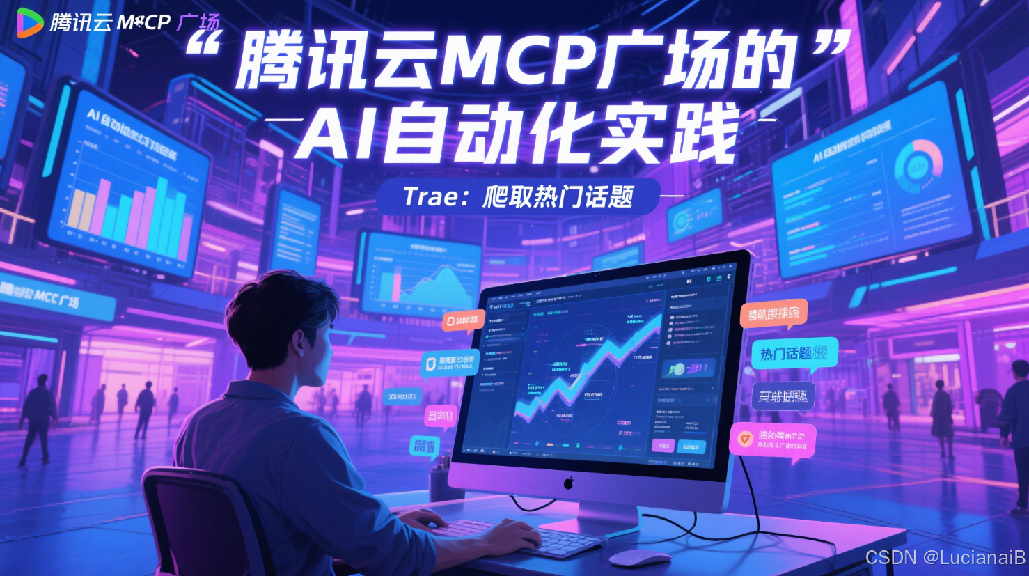 基于腾讯云MCP广场的AI自动化实践：爬取小红书热门话题