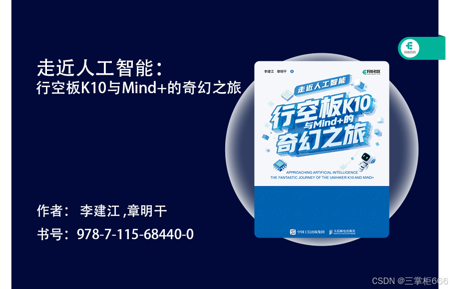 破局AI入门壁垒！行空板K10 + Mind+ 从0到1的沉浸式科创奇幻之旅