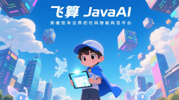 飞算 JavaAI：突破效率边界的代码智能构造平台