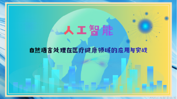 人工智能：自然语言处理在医疗健康领域的应用与实战