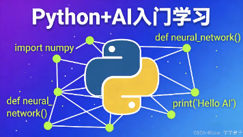 2026 Python+AI入门｜0基础速通，吃透热门轻量化玩法
