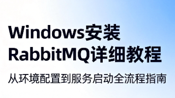 Windows 安装 RabbitMQ 详细教程（含 Erlang 环境配置）