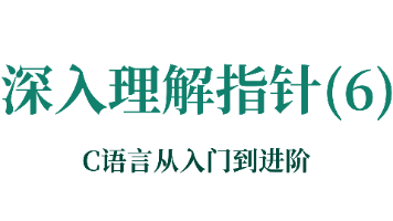 C语言从入门到进阶——第16讲：深入理解指针(6)