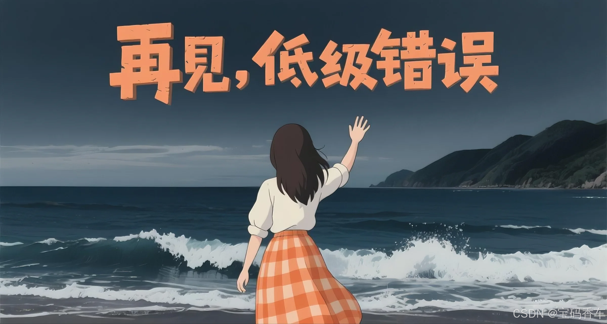 代码补全与纠错：告别低级错误