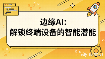 边缘AI：解锁终端设备的智能潜能