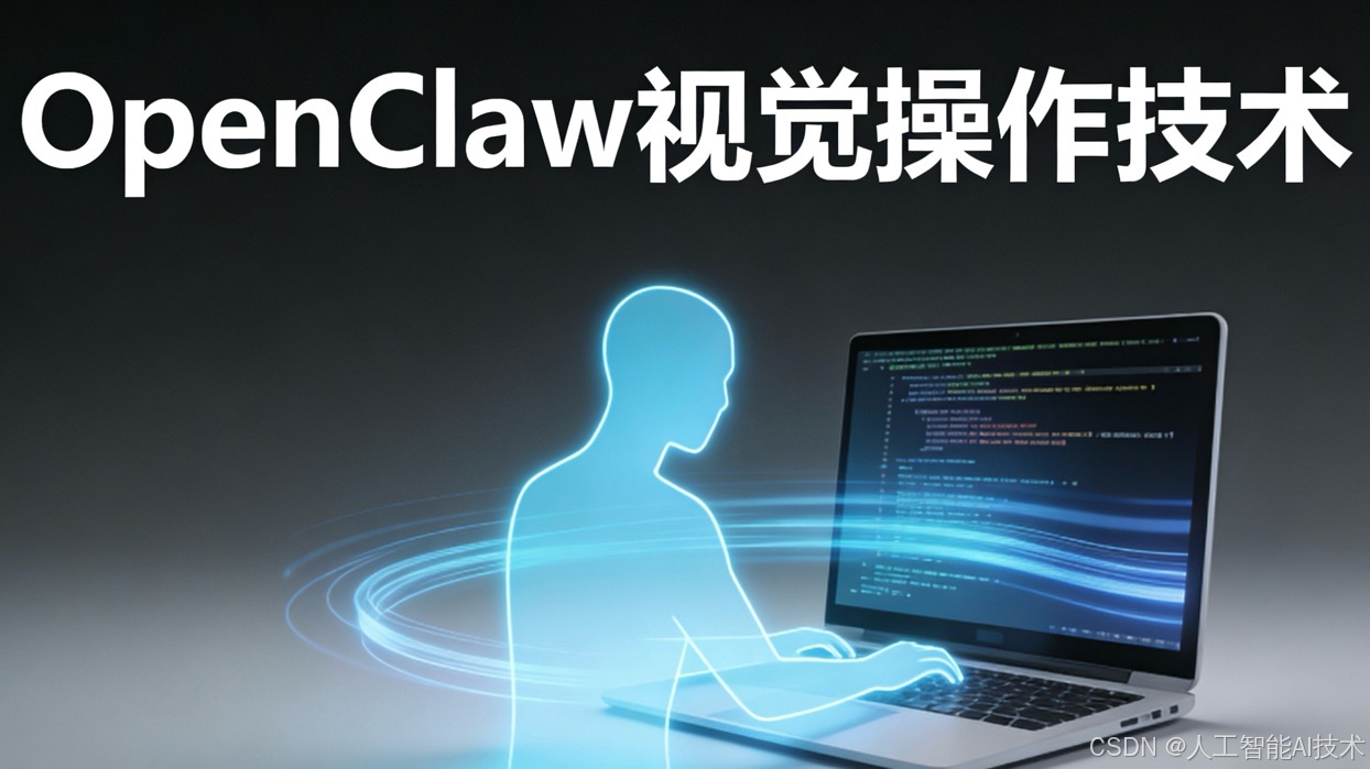OpenClaw视觉操作实战：不写接口，让AI直接点按钮、操作软件