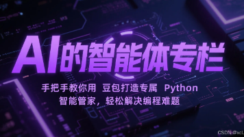 AI 的智能体专栏：手把手教你用豆包打造专属 Python 智能管家，轻松解决编程难题
