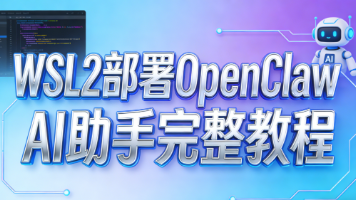 实测｜WSL2 从零部署 OpenClaw AI 助手：安装配置与实战运行教程