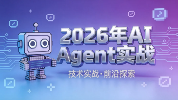 2026年AI Agent实战：从玩具到生产力的落地手册（附源码）